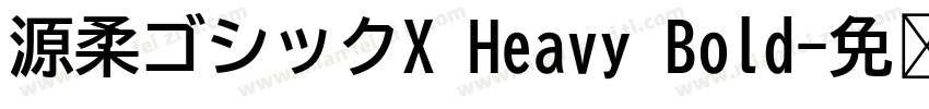 源柔ゴシックX Heavy Bold字体转换